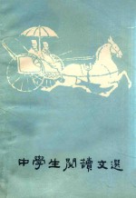 中学生阅读文选 下