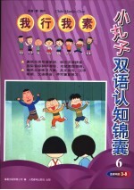 小丸子双语认识锦囊 我行我素