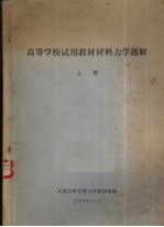 材料力学题解 上