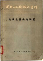 国外机械技术资料 电收尘器供电装置