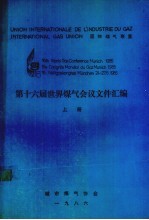 第十六届世界煤气会议文件汇编 上