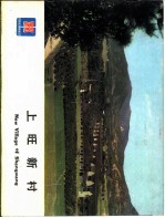 建筑实录 上旺新村