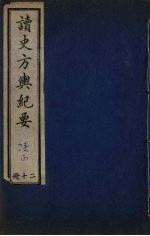 读史方与纪要 20