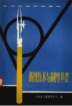 描图技术与制图基础