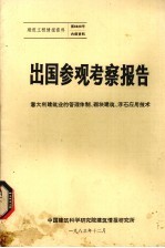 出国参观考察报告 意大利建筑业的管理体制、砌块建筑、浮石应用技术
