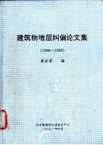 建筑物增层纠偏论文集 1988-1990