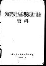 钢筋混凝土结构理论及设计讲座资料