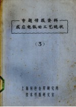 专题情报资料感应电弧的工艺现状 3