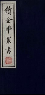 续金华丛书 19