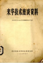 来华技术座谈资料 日本华尔卡工业公司石棉橡胶板生产技术
