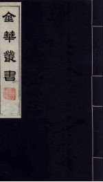 金华丛书 281