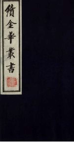 续金华丛书 58