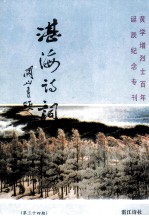湛海诗词 第34期 黄学增烈士百年诞辰纪念专刊