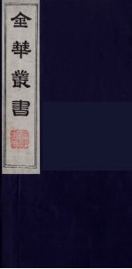 金华丛书 94