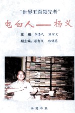 电白炎黄文化研究丛书之一 电白人 杨义 世界五百领先者