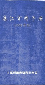 湛江市情用册 1998年版