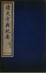 读史方与纪要 28
