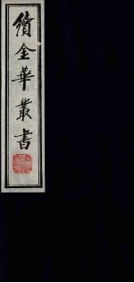 续金华丛书 40
