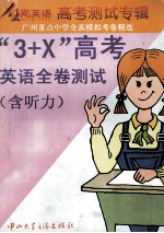 广州重点中学全真模拟考卷精选 “3+X”高考 英语全卷测试 含听力