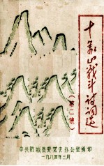 十万山战斗诗词选 第2册