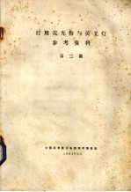 灯用荧光粉与荧光灯参考资料 第2集