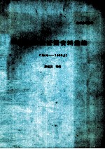 苏联东欧近期资料选编 1989-1990.3