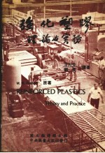 强化塑胶理论与实务