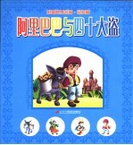 彩图世界名著·民间篇 阿里巴巴与四十大盗