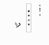 中国本草全书 医学全书