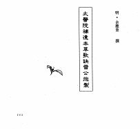 中国本草全书 第55卷 太医院补遗本草歌诀雷公炮製