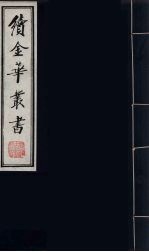 续金华丛书 1