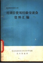玻璃管使用经验交流会资料汇编