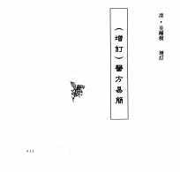中国本草全书 第249卷 (增订)医方易简