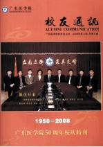 广东医学院校友通讯 广东医学院校友会主办 2008年第2期 总第6期1958-2008