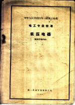 中华人民共和国第一机械工业部 电工专业标准 低压电器 适用于老产品
