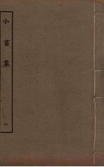 王黄州小畜集 2