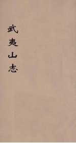 武夷山志 5