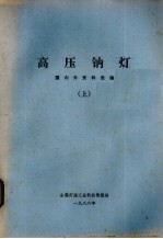 高压钠灯 国内外资料选编 上