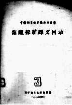 馆藏标准译文目录 3
