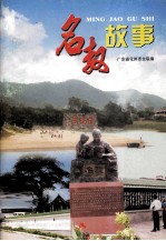 名教故事