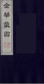 金华丛书 17