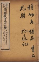 汉魏丛书 29 博物志