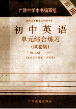 九年义务教育三年制中学 初中英语 单元综合练习 试卷集 第3册 下 初中三年级第二学期用