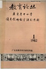 教育论丛 1982年第1期
