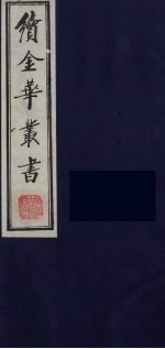 续金华丛书 45