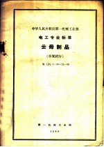 中华人民共和国第一机械工业部 电工专业标准 云母制品 草案试行 电 D 1-59-22-59