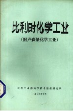 比利时化学工业 附卢森堡化学工业