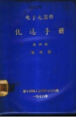 电子元器件优选手册 第4册 继电器