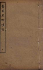 纂图互注礼 3