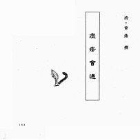 中国本草全书 第246卷 痘疹会通
